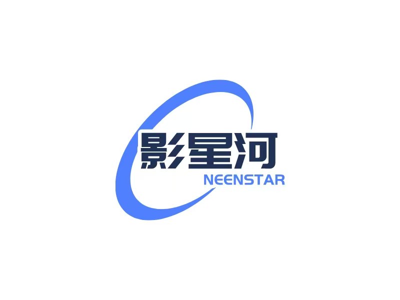 影星河 NEENSTAR